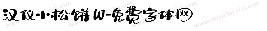 汉仪小松饼 W字体转换